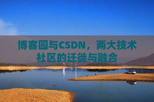 博客园与CSDN，两大技术社区的迁徙与融合