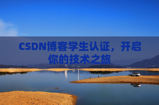 CSDN博客学生认证，开启你的技术之旅