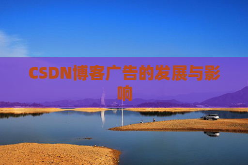 CSDN博客广告的发展与影响